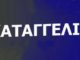 03-04-2023: Καταγγελία για την επιλογή Διευθυντών/-τριών σχολικών μονάδων